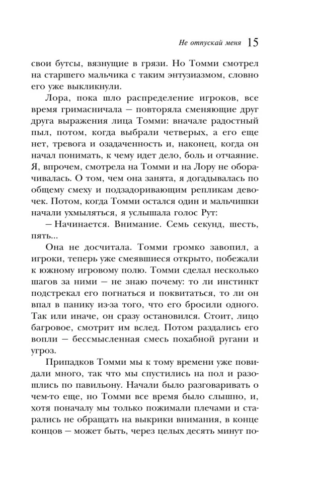 Не отпускай меня